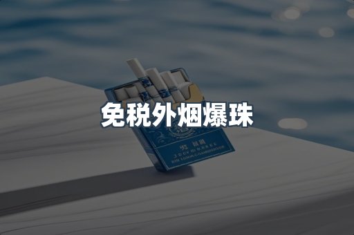 出口香烟